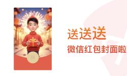 Featured image of post 送送送，微信红包封面了，速领～