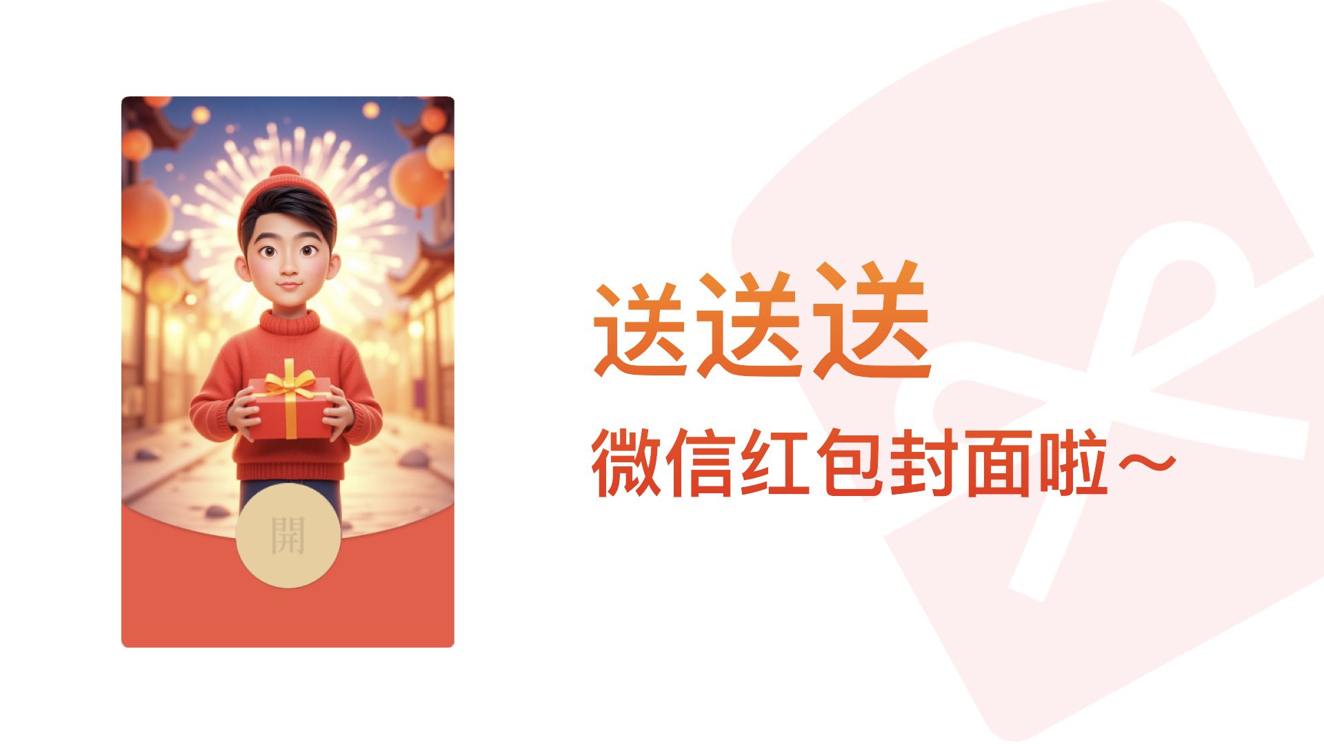 Featured image of post 送送送，微信红包封面了，速领～