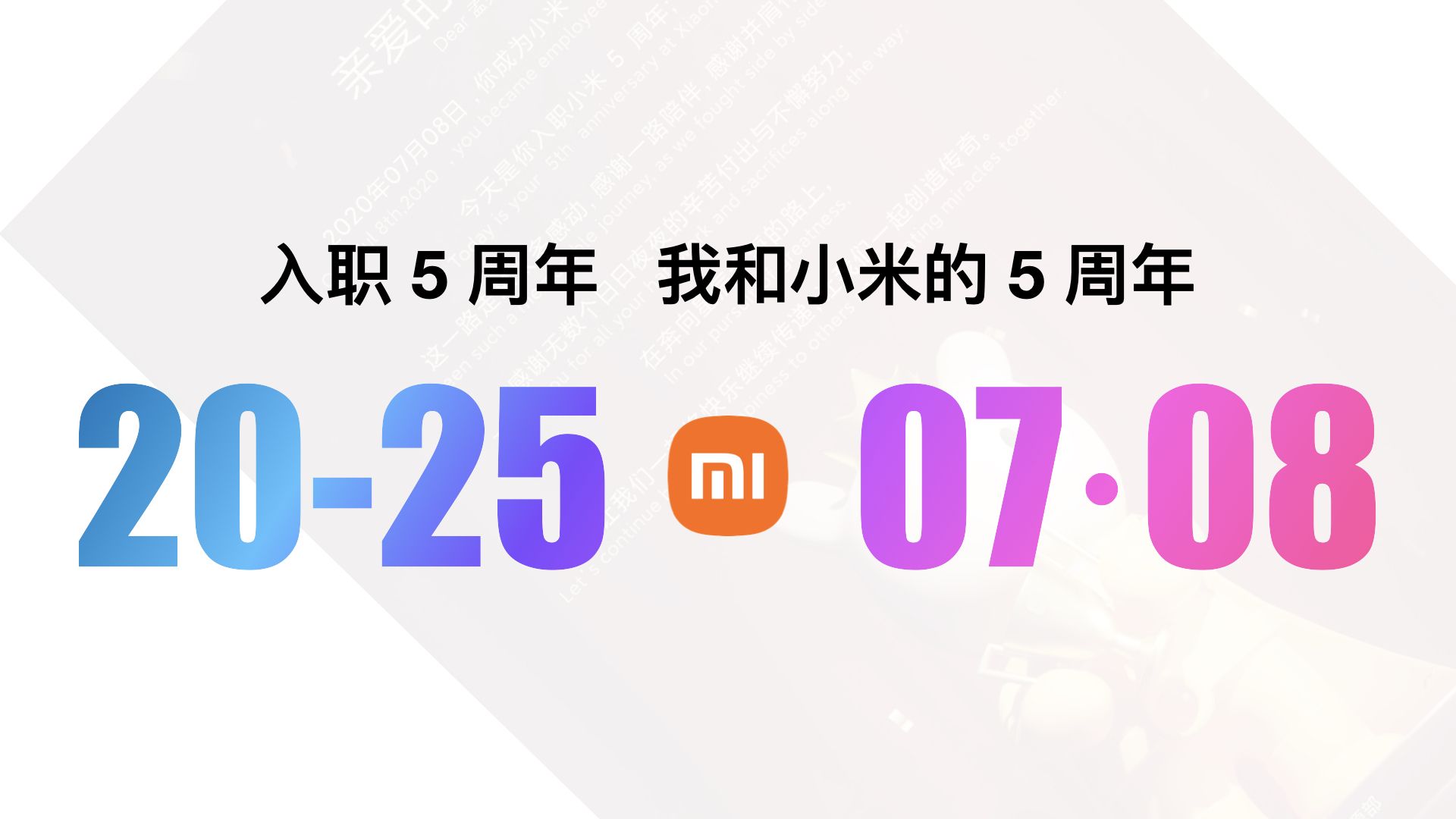 Featured image of post 入职 5 周年，我和小米的 5 周年