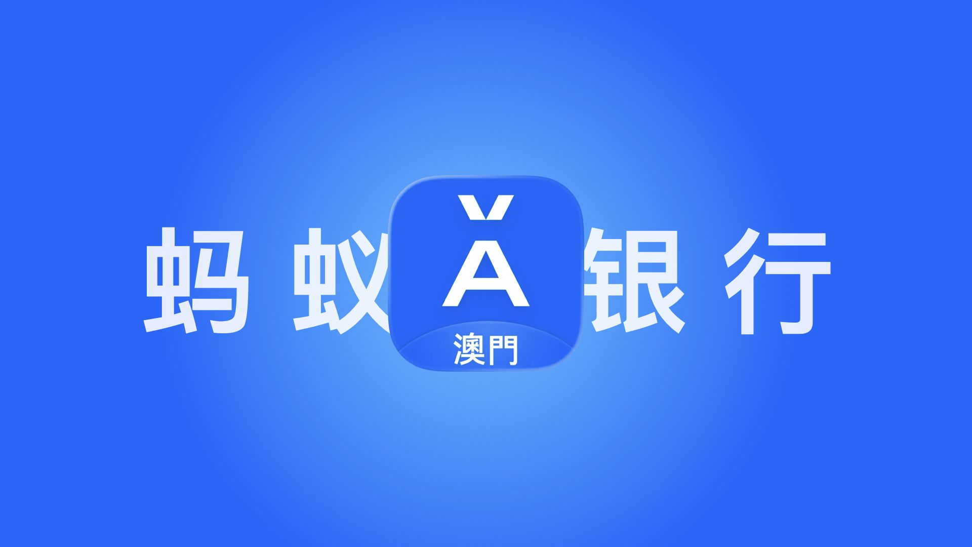 Featured image of post 蚂蚁银行（澳门）开户指南