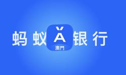 Featured image of post 蚂蚁银行（澳门）开户指南